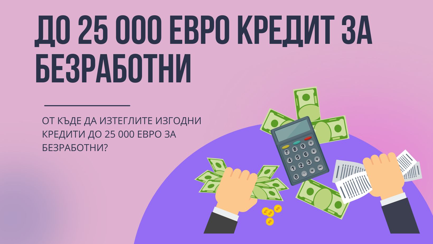 До 25 000 евро кредит за безработни