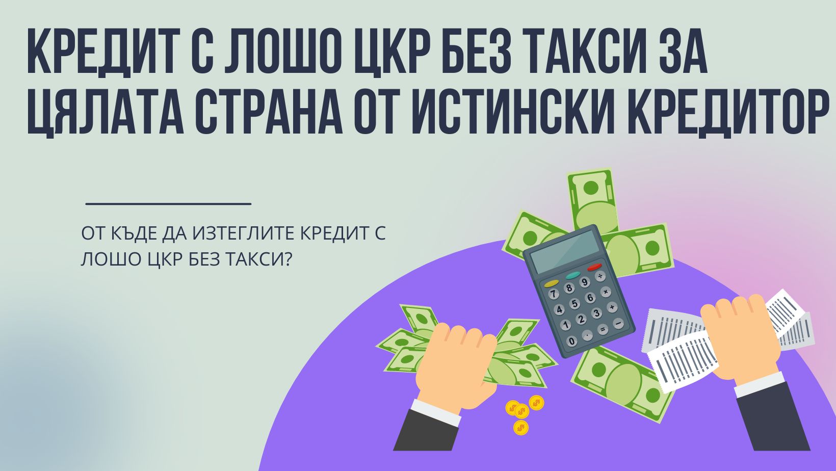 Кредит с лошо ЦКР без такси за цялата страна от истински кредитор