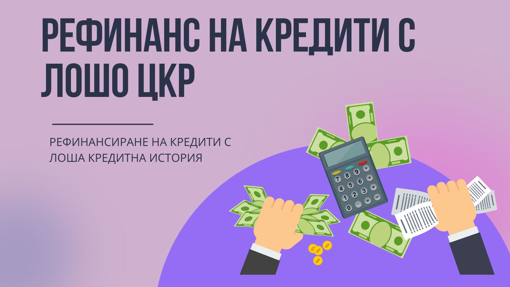 Рефинанс на кредити с лошо ЦКР